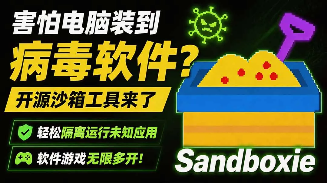 害怕电脑装到病毒软件?开源沙箱工具来了,轻松隔离运行未知应用,还能软件游戏无限多开!Sandboxie-续财库