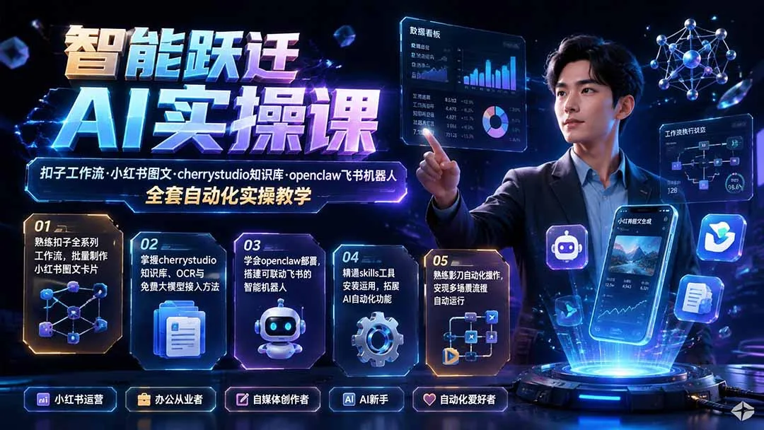 智能跃迁 AI实操课｜扣子工作流小红书图文搭建，cherrystudio知识库openclaw飞书机器人全套自动化实操教学-续财库