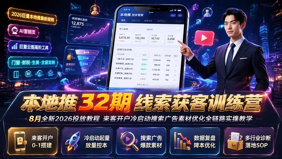本地推32期线索获客训练营|8月全新2026投放教程,来客开户冷启动搜索广告素材优化全链路实操教学-续财库