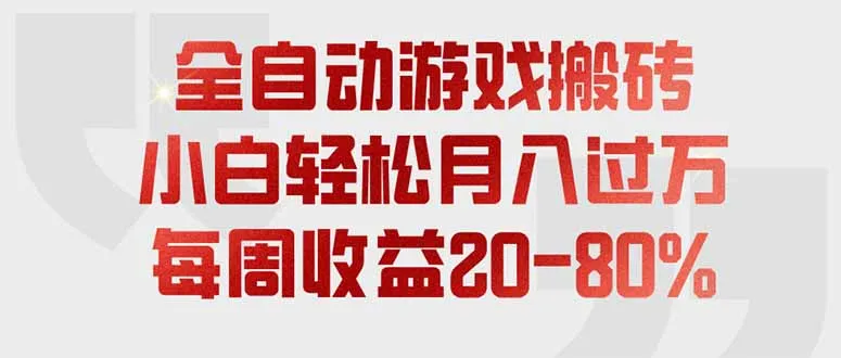 全自动游戏搬砖,每周收益20-80%,只需操作1-2个小时,轻松月入过万,上不封顶-续财库