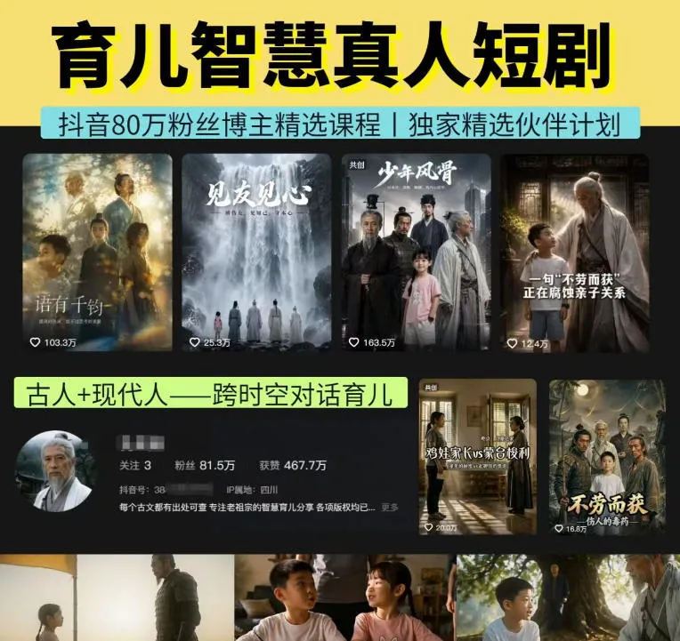 抖音80W博主的孔孟道育儿智慧AI真人短剧,古人+现代人--跨时空对话育儿,轻松解锁伙伴计划+精选独家收益-续财库
