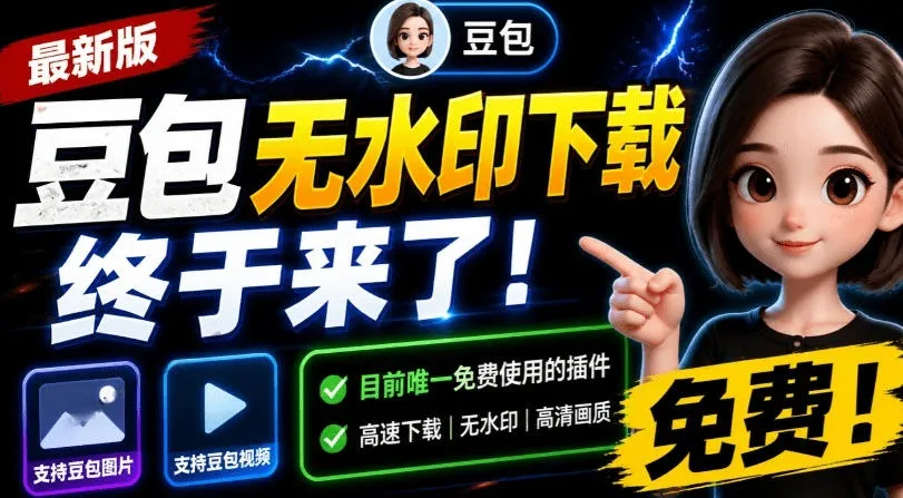 最新豆包无水印下载终于来了！支持豆包图片+视频，15秒视频配置本地账户管理及批量下载，浏览器插件(更新08月)-续财库