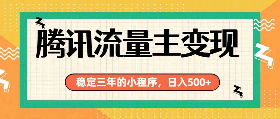 腾讯流量主单日500+,通过搭建实用工具类小程序,达到稳定躺赚腾讯广告收益-续财库
