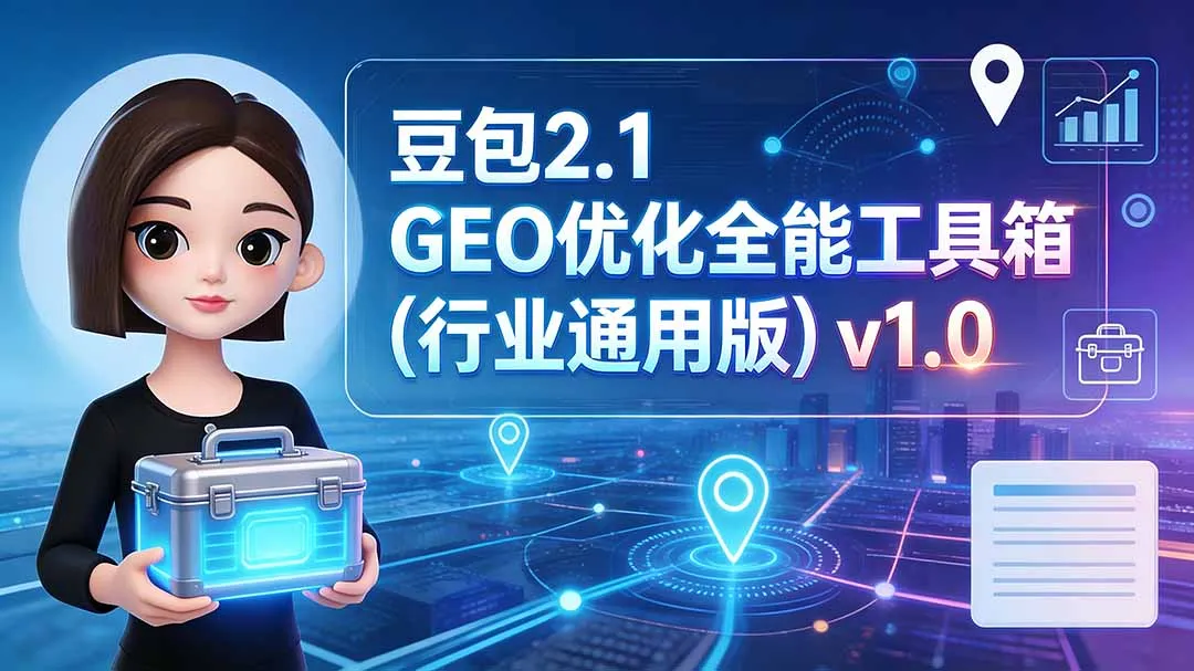 豆包2.1 GEO优化全能工具箱(行业通用版-续财库