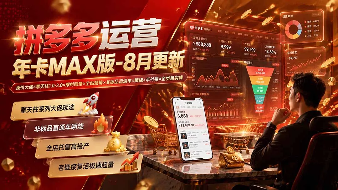 拼多多运营年卡MAX版-8月：原价大促×擎天柱1.0-3.0×限时限量×全站营销×非标品直通车×瞬烧×半付费×全类目实操-续财库