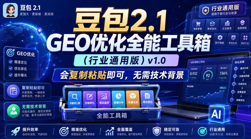 豆包2.1 GEO优化全能工具箱(行业通用版)v1.0,会复制粘贴即可,无需技术背景-续财库