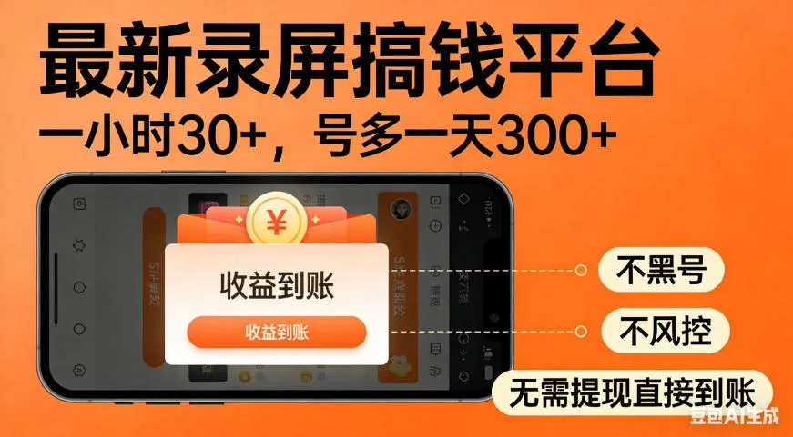 零撸手机项目录屏搞钱平台，一小时30+，号多一天300+，不黑号，不风控，无需提现直接到账【揭秘】-续财库