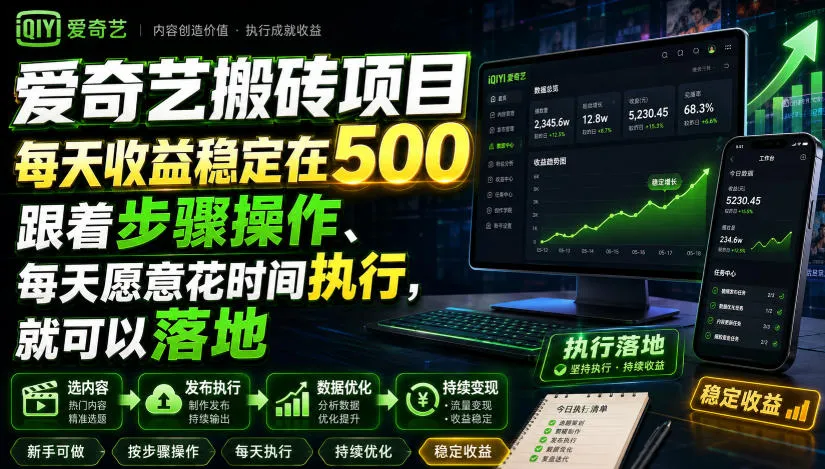 爱奇艺搬砖项目,每天收益稳定在500,跟着步骤操作、每天愿意花时间执行,就可以落地-续财库