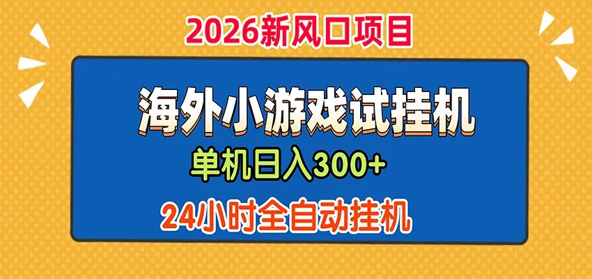 单机日产300+,海外广告小游戏试玩搬砖,24小时脚本全自动挂机-续财库