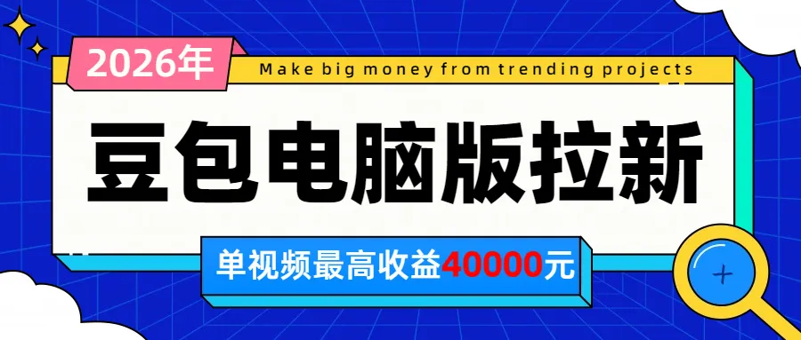 2026年下半年风口项目，豆包电脑版拉新1人15米，单视频最高收益40000米-续财库