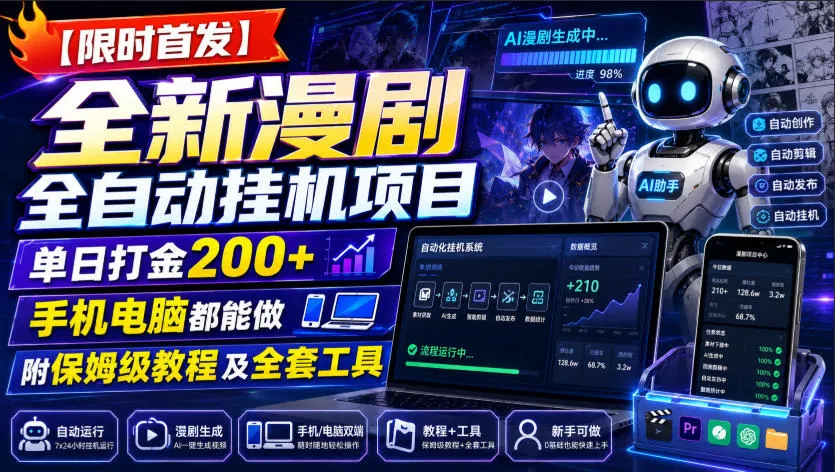 【限时首发】全新漫剧全自动挂G项目，单日打金200+，手机电脑都能做，附保姆级教程及全套工具【揭秘】-续财库