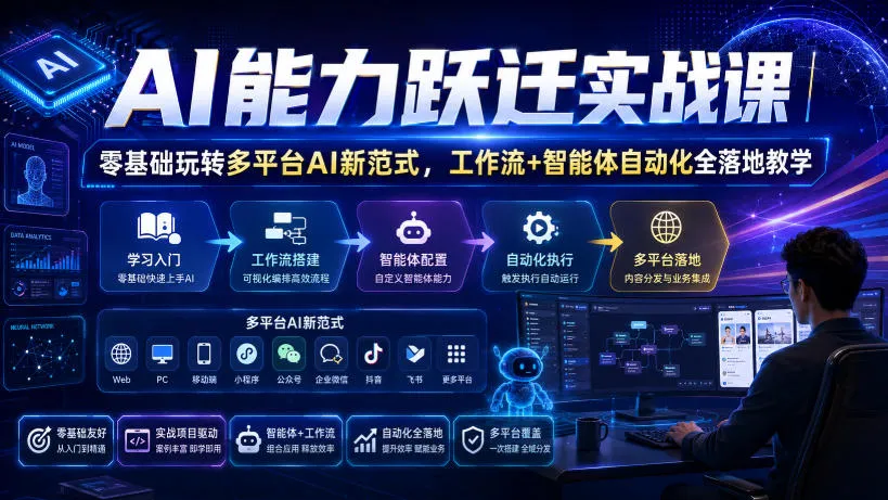 AI能力跃迁实战课｜零基础玩转多平台AI新范式，工作流+智能体自动化全落地教学-续财库