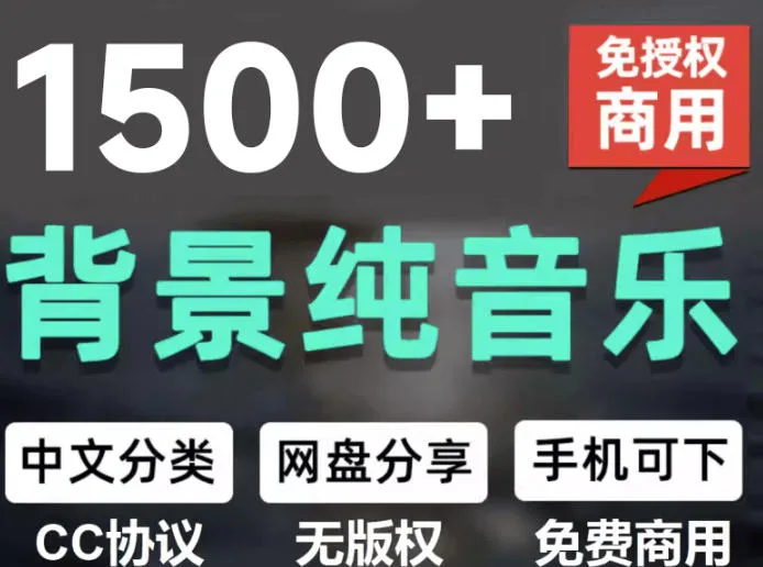 自费9.9元购买素材,1500首纯音乐免版权音乐包,中文分类,抖音快手自媒体音效素材资源-续财库