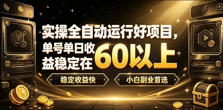 实操全自动运行好项目,单号单日收益稳定在60以上,稳定收益快,小白副业首选【揭秘】-续财库