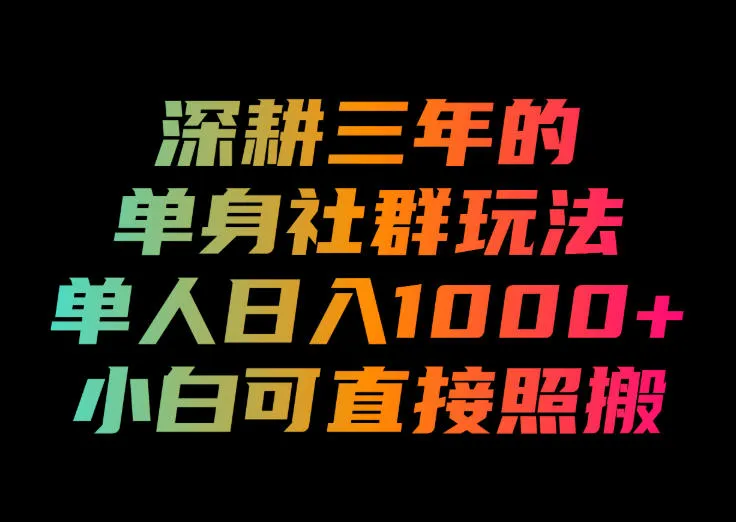 深耕三年的单身社群玩法,单人日入1000+,小白可直接照搬!【揭秘】-续财库