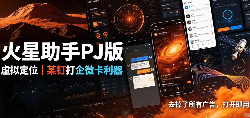 火星助手破解版，虚拟定位，某钉打企微卡利器，去掉了所有广告，打开即用-续财库