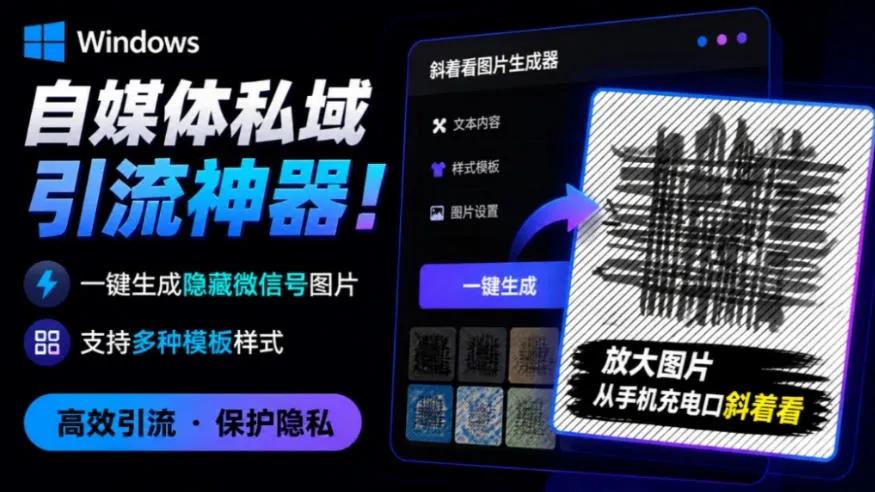 Windows自媒体私域引流神器!一键生成隐藏微信号图片,支持多种模板样式,完全免费,绿色免安装版,隐图工坊-续财库