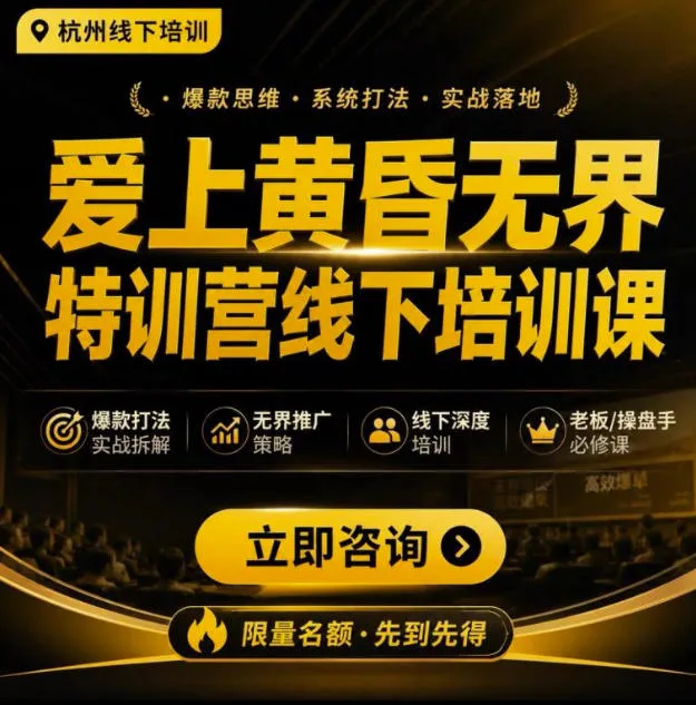 爱上黄昏无界特训营AI推广实战7月27-30杭州线下课，AI落地淘宝最完整的课程，学天猫淘宝的老板必看-续财库