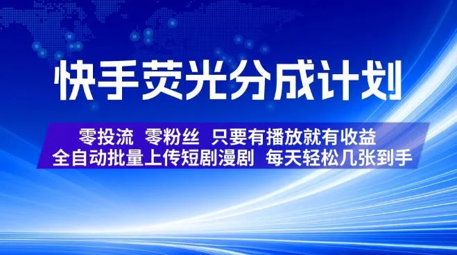 快手荧光分成计划,全自动批量上传短剧漫剧,每天轻松几张到手,零投流零粉丝,只要有播放就有收益【揭秘】-续财库