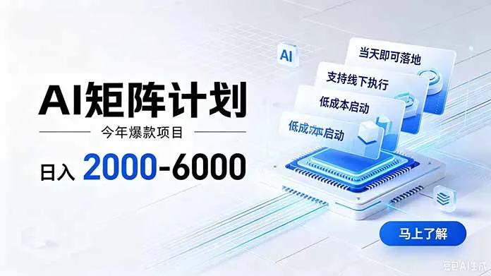 AI矩阵计划！日收益2000-6000+，项目绿色长久，安全稳健，合规靠谱，可批量放大。-续财库