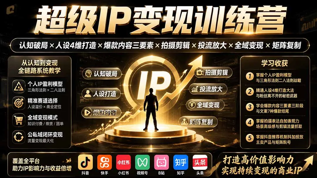 超级IP变现训练营:认知破局×人设4维打造×爆款内容三要素×拍摄剪辑×投流放大×全域变现×矩阵复制-续财库