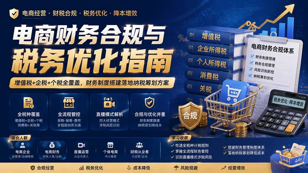 电商财务合规与税务优化指南：增值税+企税+个税全覆盖，财务制度搭建落地纳税筹划方案-续财库