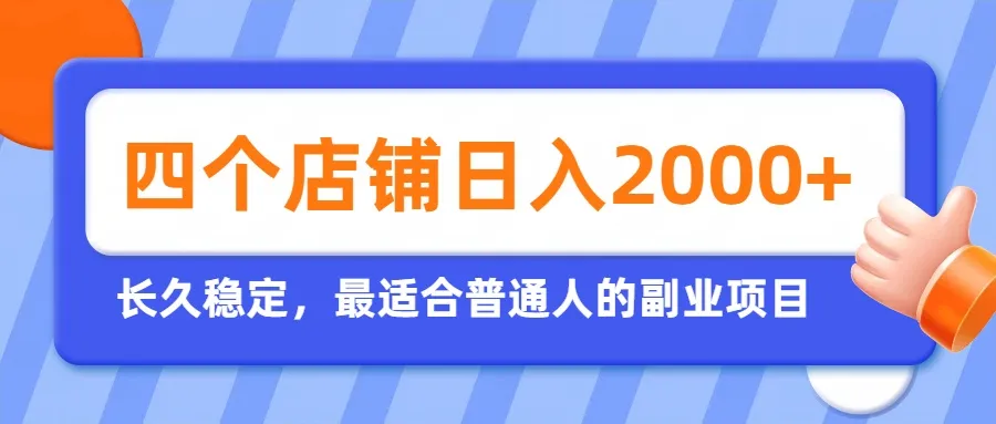 开四个店铺就能日入2k+，最适合普通人的副业，多多虚拟长久稳定项目-续财库