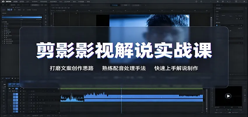 剪影影视解说实战课：打磨文案创作思路，熟练配音处理手法，快速上手解说制作-续财库