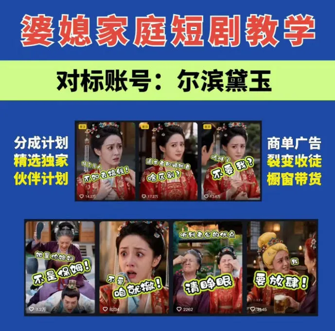 婆媳家庭AI短剧全套教学丨起号快，热门吸引女性粉丝，商单广告、橱窗带货、收徒裂变、伙伴分成等-续财库
