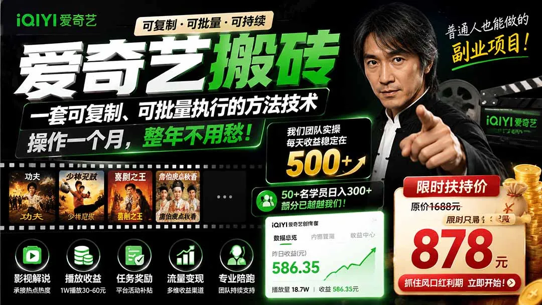 爱奇艺搬砖,一套可复制、可批量执行的方法技术。操作一个月,整年不用愁!-续财库