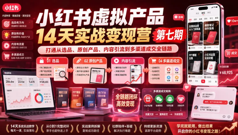 小红书虚拟产品14天实战变现营第七期,打通从选品、原创产品、内容引流到多渠道成交全链路-续财库