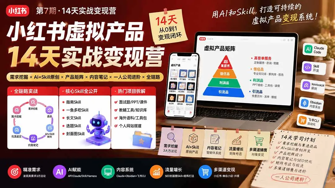 小红书虚拟产品14天实战变现营-第7期：需求挖掘×AI+Skill原创×产品矩阵×内容笔记×一人公司进阶×全链路-续财库
