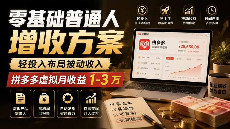 零基础普通人增收方案，轻投入布局被动收入，多多虚拟月收益 1-3 万-续财库