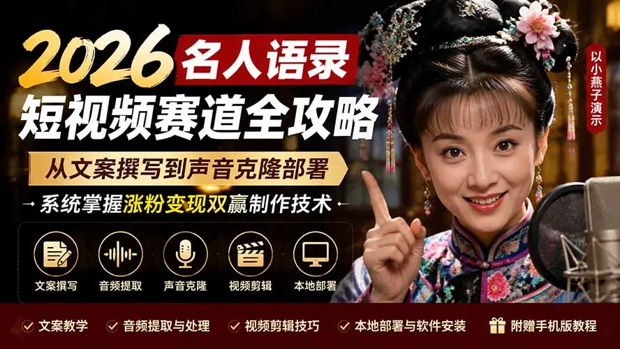 2026名人语录短视频赛道全攻略；从文案撰写到声音克隆部署，系统掌握涨粉变现双赢制作技术-续财库