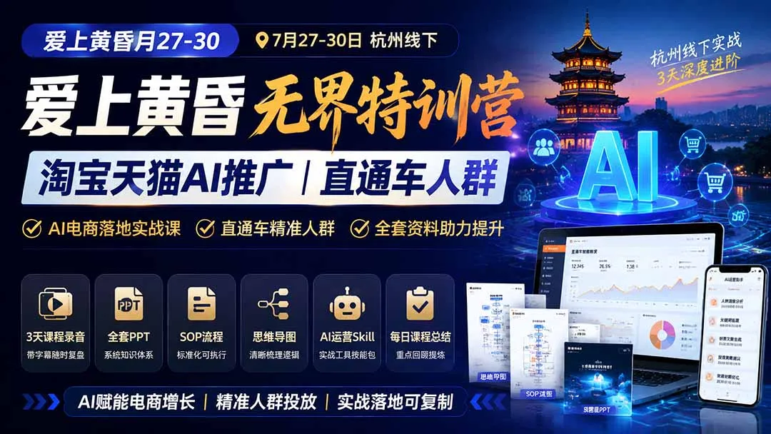 爱上 黄昏 7月27-30｜杭州线下无界特训营｜淘宝天猫AI推广｜直通车人群｜全套PPT SOP思维导图资料包-续财库