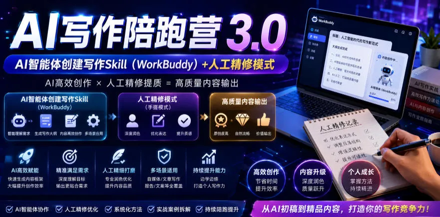 AI写作陪跑营3.0,Ai智能体创建写作skill(workbuddy)+人工手写模式(手搓模式),去除AI痕迹(头条号、公众号、百家号)(更新0806)-续财库