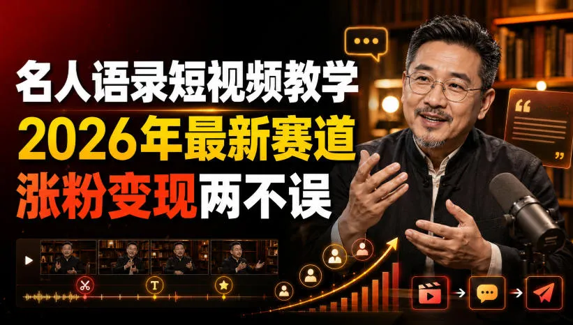 名人语录短视频教学,2026年最新赛道,涨粉变现两不误-续财库