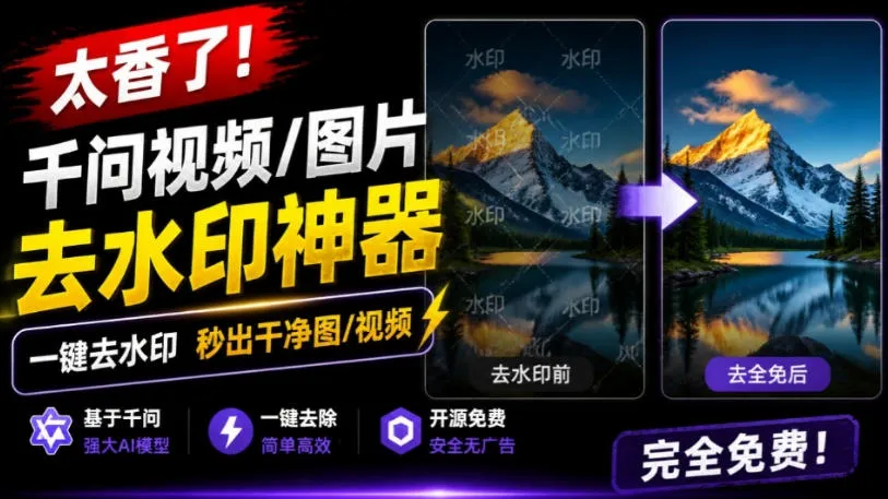 太香了！这款千问视频/图片去水印神器，一键搞定烦人水印，本地完全免费，浏览器拓展插件-续财库