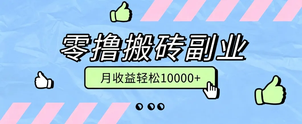 零撸搬砖掘金项目，玩法稳定普通人可落地的长期副业，月收益轻松10000+-续财库