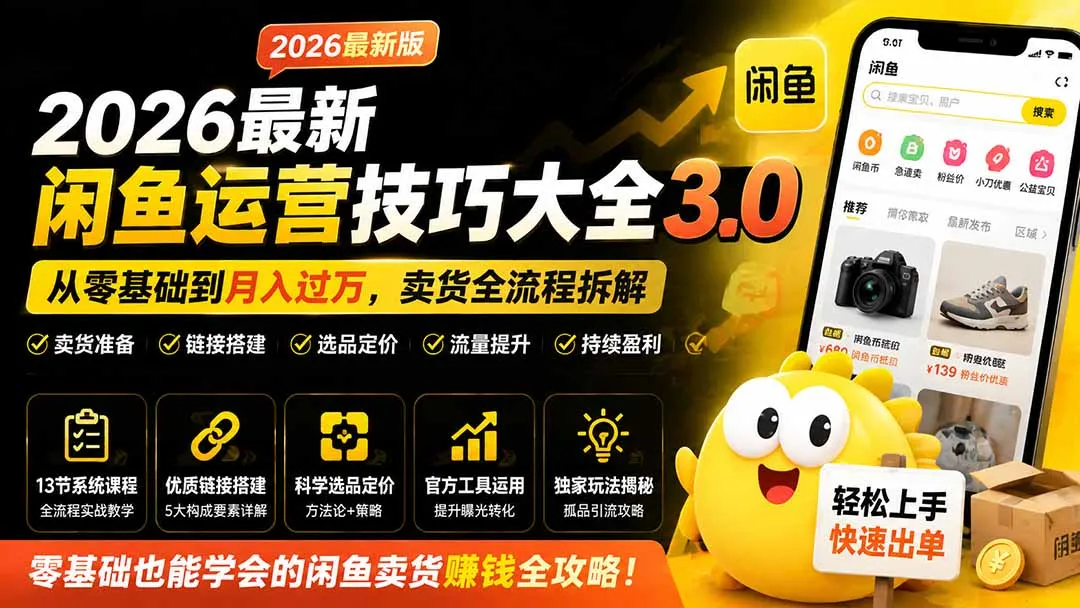 2026最新闲鱼运营技巧大全3.0；从零基础到月入过万，卖货准备、链接搭建到选品定价全拆解-续财库