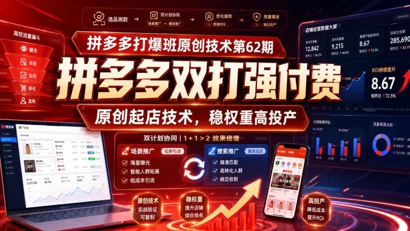 拼多多打爆班原创技术第62期，拼多多双打强付费，原创起店技术，稳权重高投产-续财库