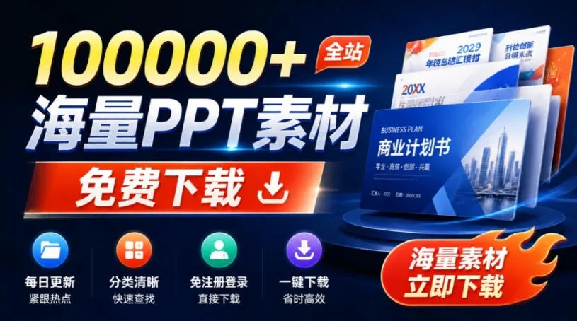 免费良心办公站！全站100000+海量PPT素材免费下载，每日更新，分类清晰，免注册登录下载爱PPT网-续财库