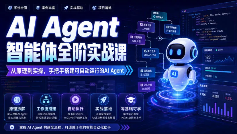AI Agent智能体全阶实战课,从原理到实操,手把手搭建可自动运行的AI Agent-续财库