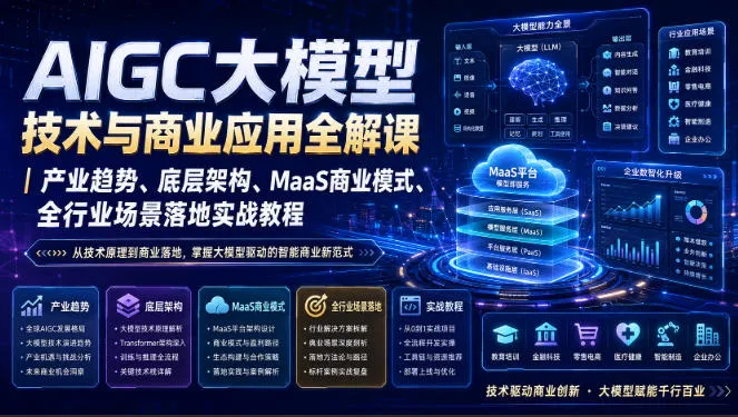 AIGC大模型技术与商业应用全解课｜产业趋势、底层架构、MaaS商业模式、全行业场景落地实战教程-续财库