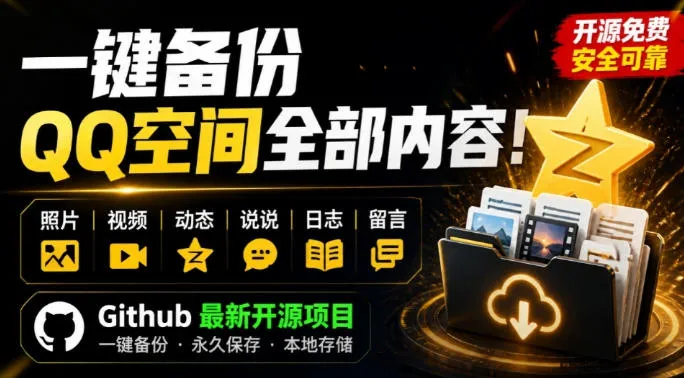 一键将你QQ空间全部内容备份下来！照片/视频/动态信息全存本地，Github最新开源项目QzoneArchive-续财库