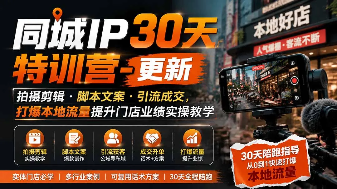 同城IP30天特训营-更新|拍摄剪辑+脚本文案+引流成交,打爆本地流量提升门店业绩实操教学-续财库