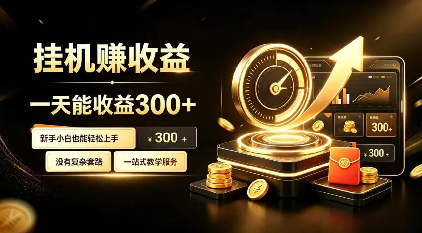 挂G副业,小白日賺三百起【揭秘】-续财库