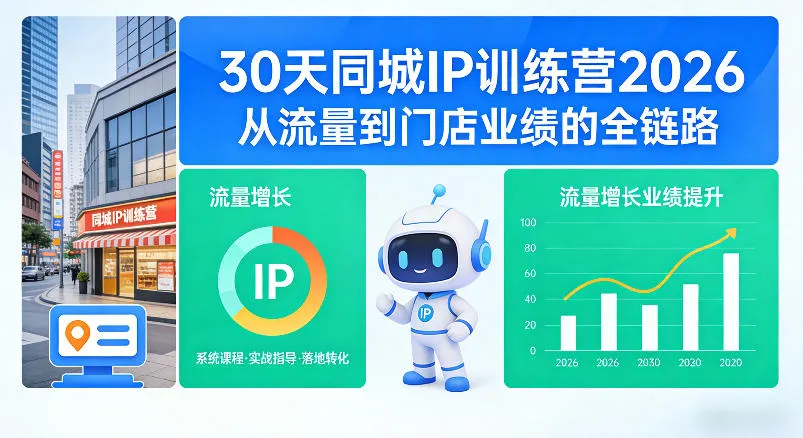 30天同城IP训练营2026年，从流量到门店业绩的全链路(0808更新)-续财库