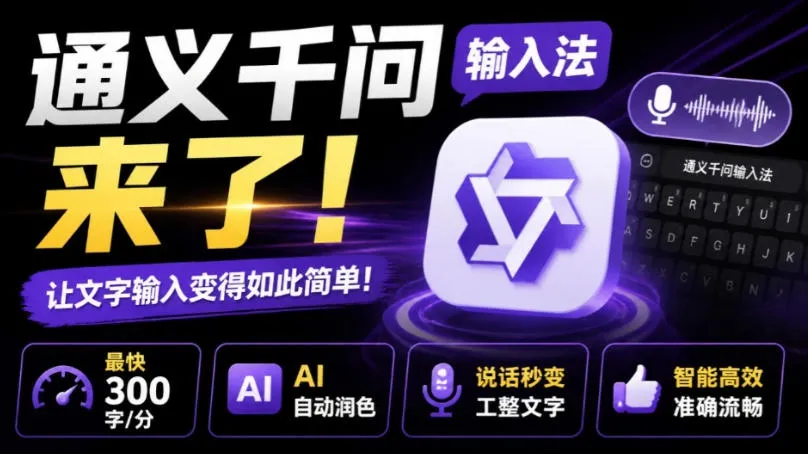 通义千问输入法来了！让文字输入变得如此简单，最快300字/分，AI自动润色，说话秒变工整文字-续财库