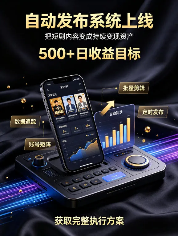 还在找靠谱线上副业?快手短剧项目,全程自动发布内容,不用熬夜做视频,轻松日入500+【揭秘】-续财库